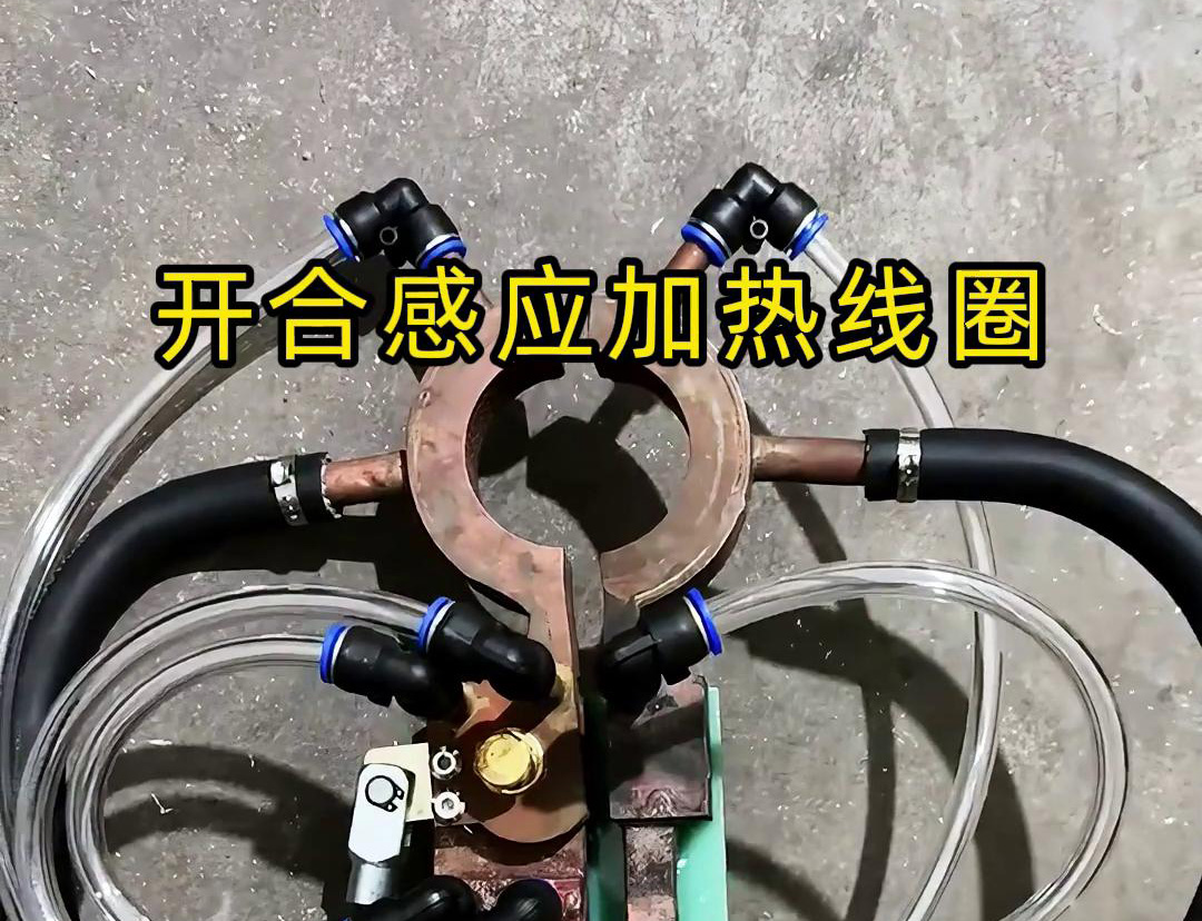 开合午夜影院污视频加热线圈，用在特殊场合下的午夜影院污视频钎焊和加热淬