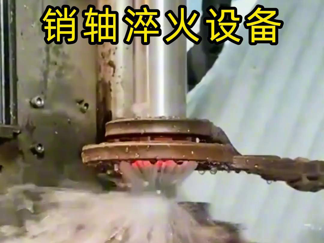 高频淬火机床可以考虑到销轴的尺寸、形状和淬火要求进行非标定制