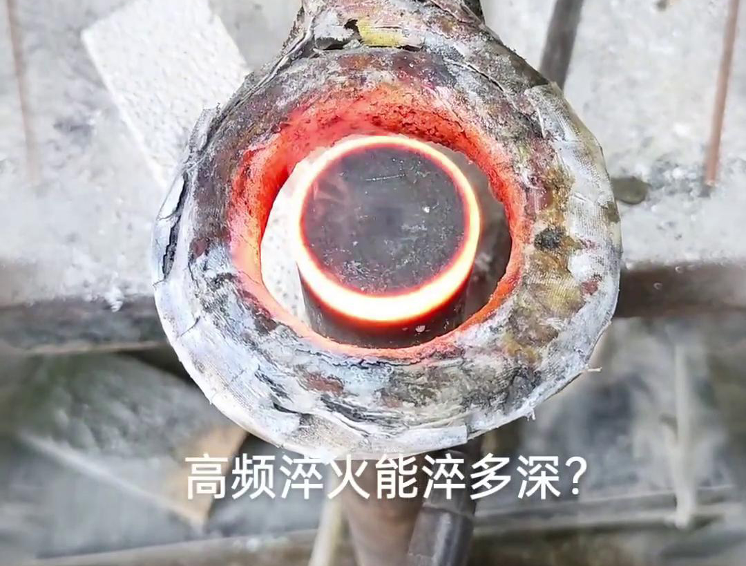 一般来说，高频淬火的淬火层深度通常在1~2.5mm之间，但这一范围并非绝对
