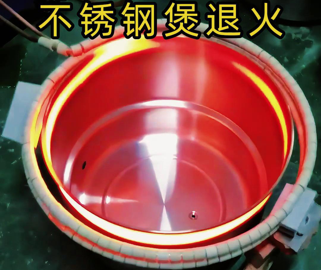 高频午夜影院污视频加热退火机在不锈钢汤锅的退火处理，达到消除内应力
