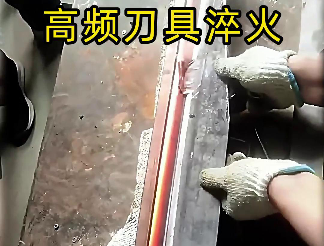 有五金刀具和工具淬火需求的老板来说，选择高频淬火机无疑是一个明智的选择
