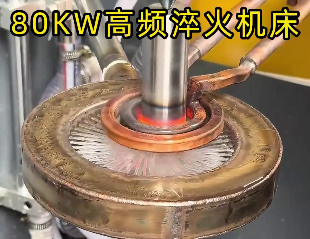 80KW高频淬火机床，其专为各类轴类零件的淬火热处理而设计