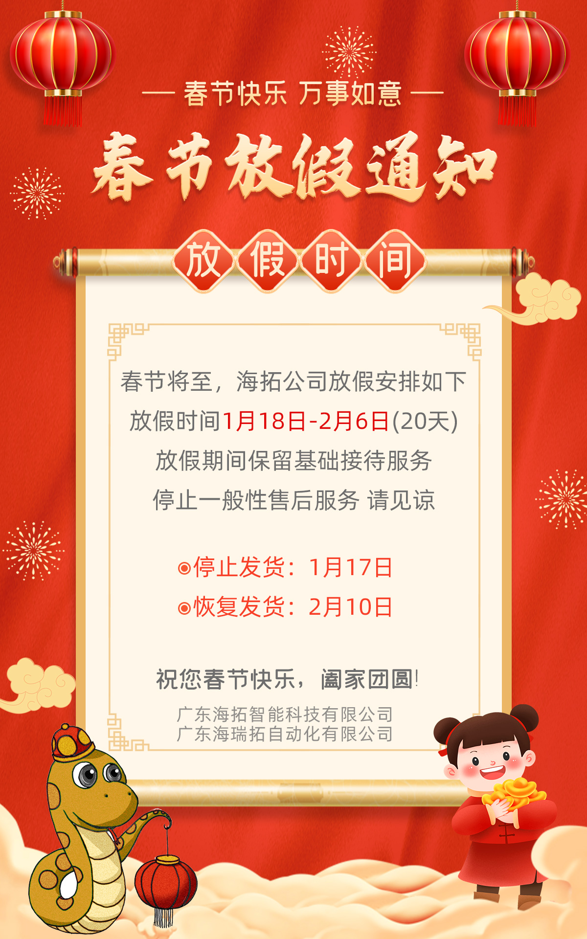 广东午夜福利久久公司2025年春节放假通知