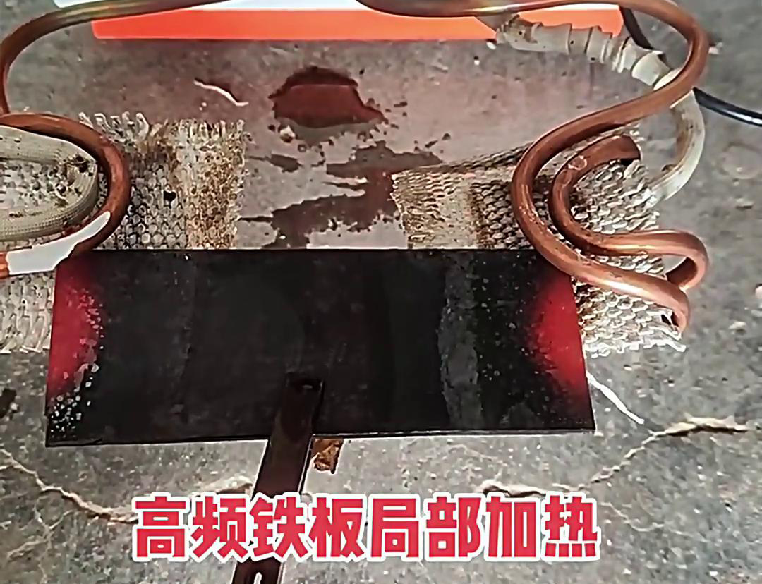 在铁板局部加热中，高频加热机是一种高效、精确且节能的设备