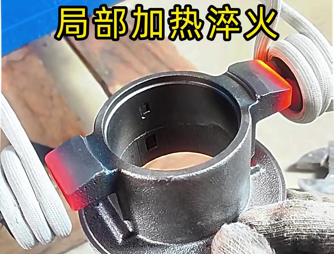 局部高频加热淬火热处理技术：工业金属零件性能提升的关键法门