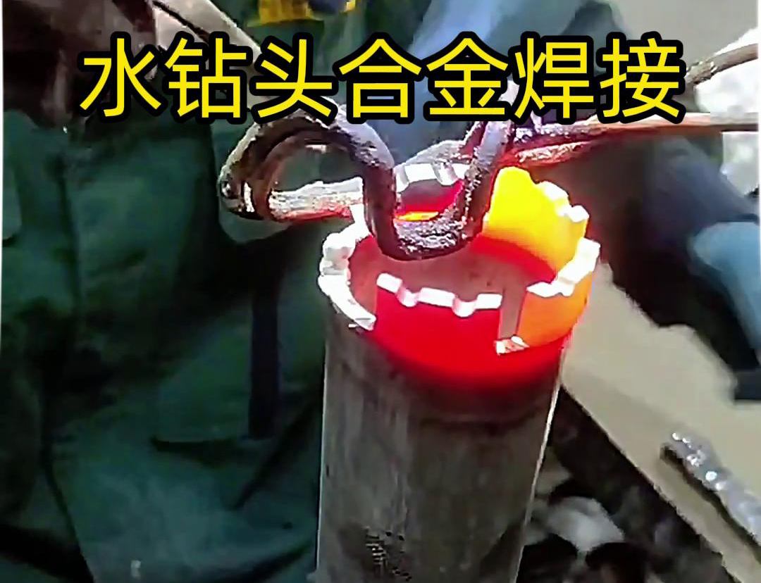 水钻头合金焊接现场演示，采用高频加热机做加热工具
