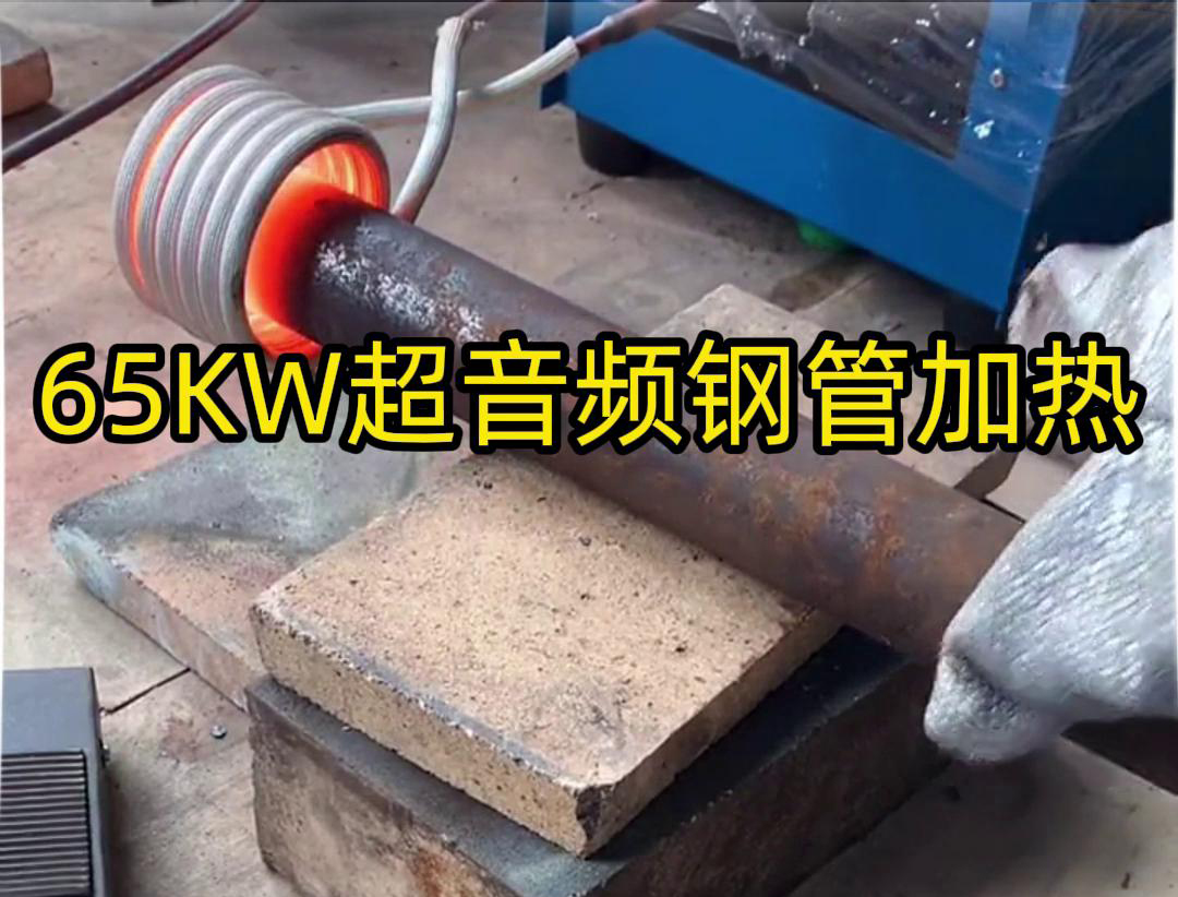 午夜福利久久65千瓦超音频午夜影院污视频加热设备：钢管金属加热利器