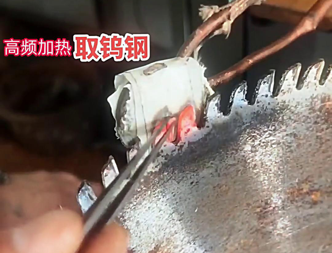 午夜福利久久高频加热机：锯片锯齿合金拆卸的得力助手