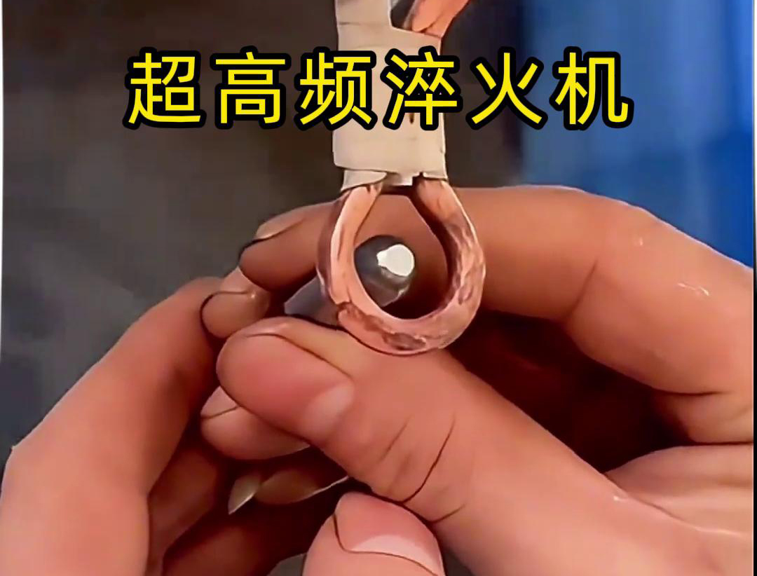 超高频淬火机：小物件淬火的高效利器