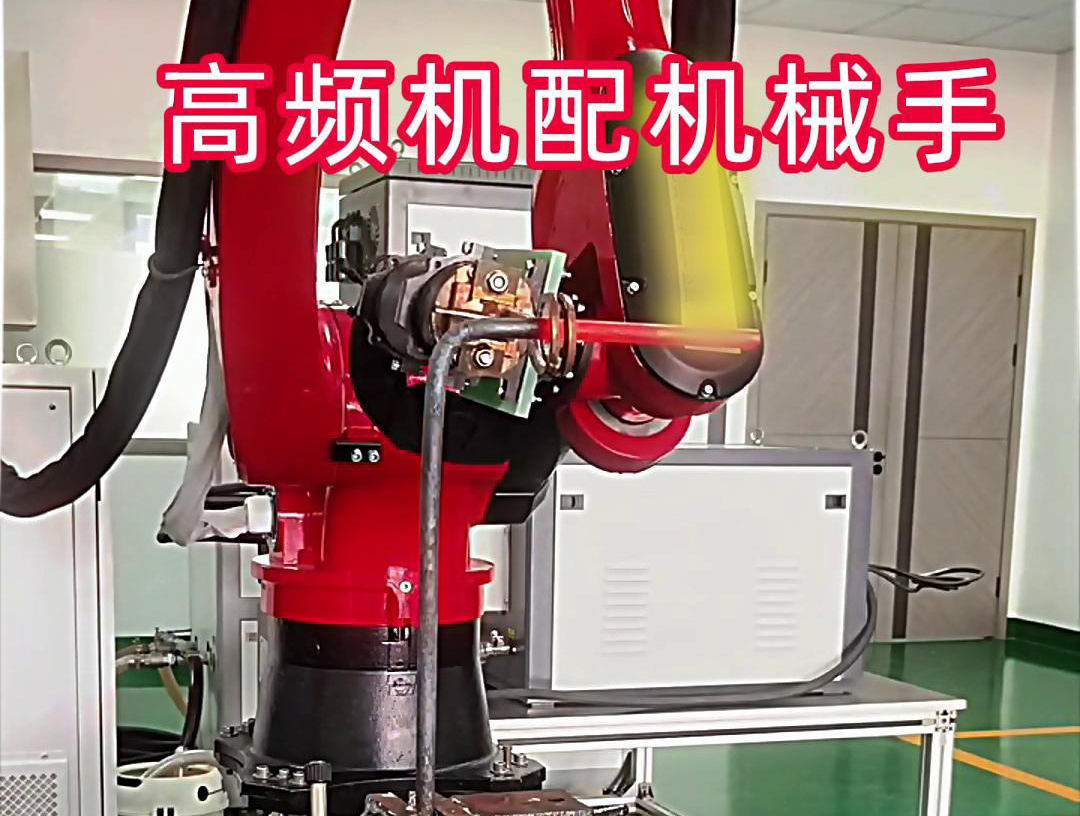 高频加热机配机械手臂可以适用各种金属工件加热，淬火，焊接等，