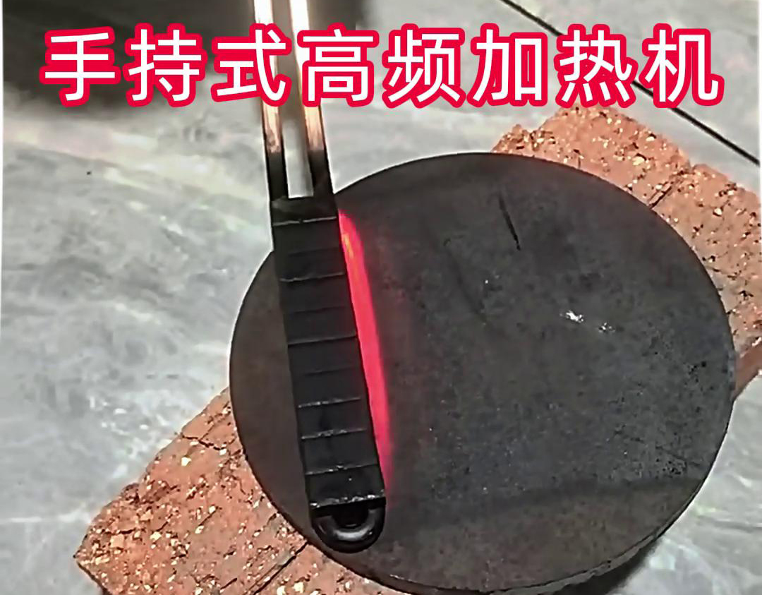 手持式高频加热机：钢板表面处理的高效工具