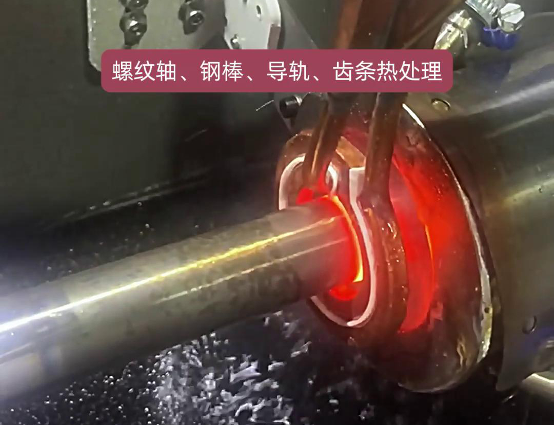 卧式高频淬火机床：汽车活塞杆淬火品质升级的利器(图1)