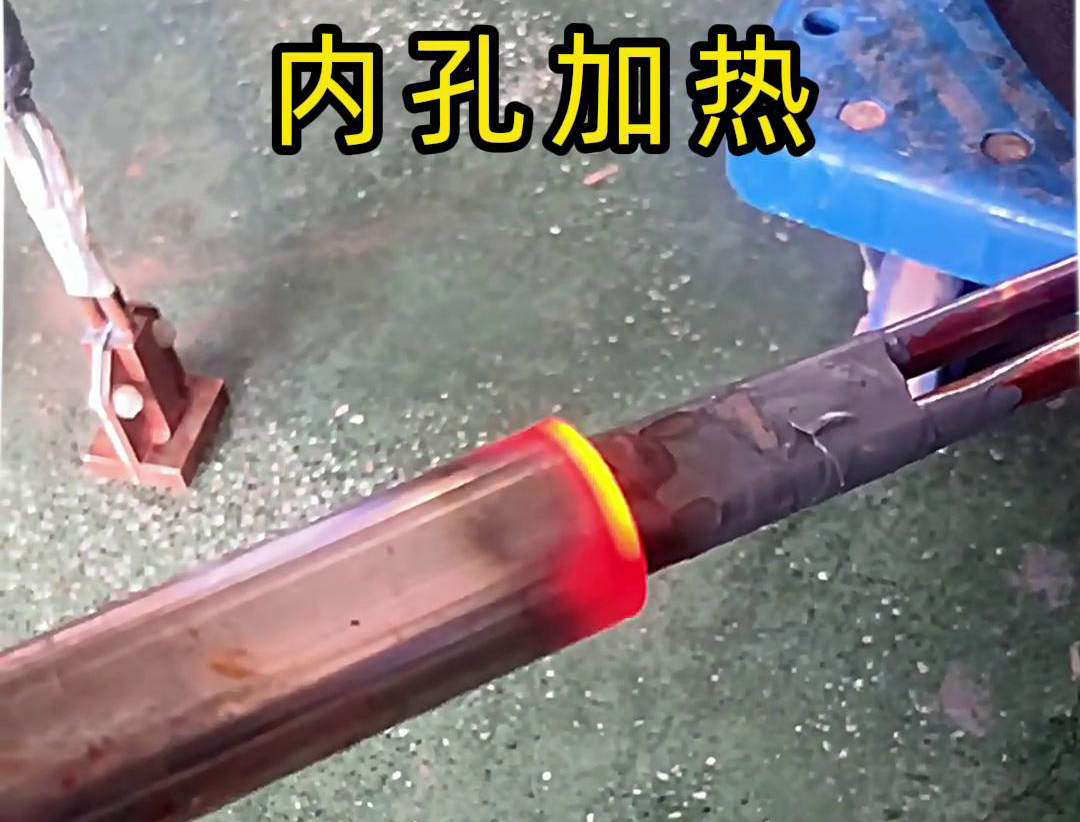 用高频加热机加热内孔加热时间可精确控制，温度可实时监控