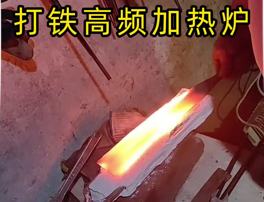 午夜福利久久高频加热炉：打铁好帮手(图3)