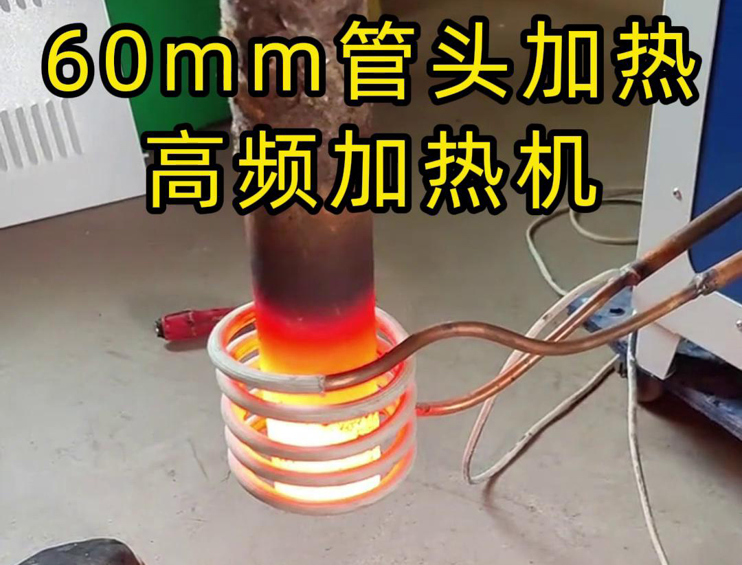 直径60mm的管头，局部加热，用高频加热机可以做到