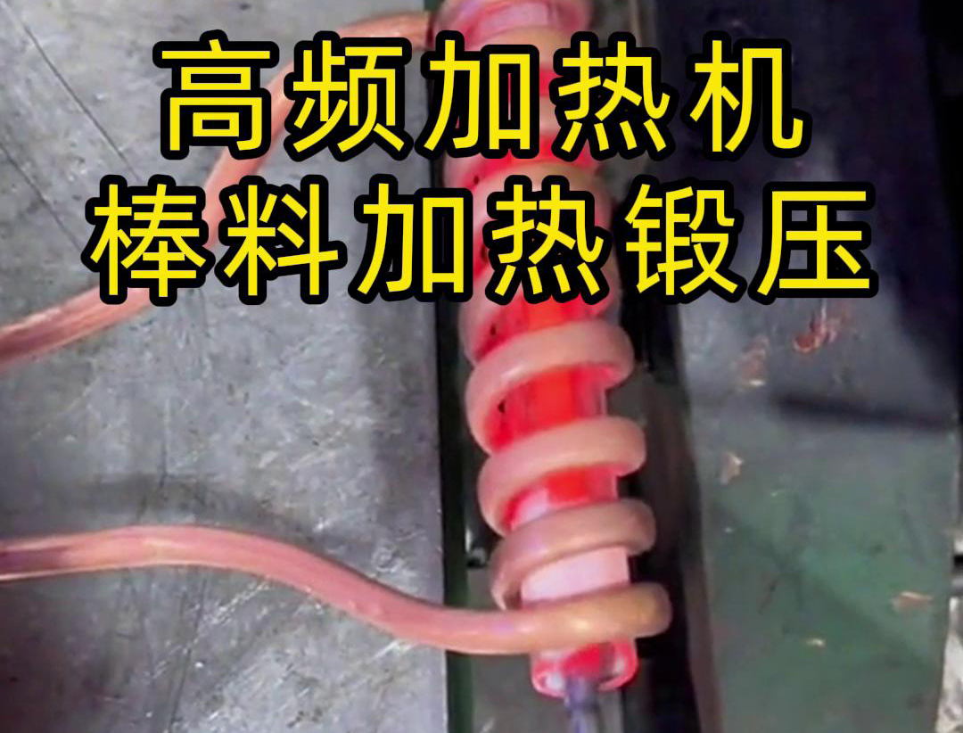 220V 高频加热机：高效助力实心棒料加工