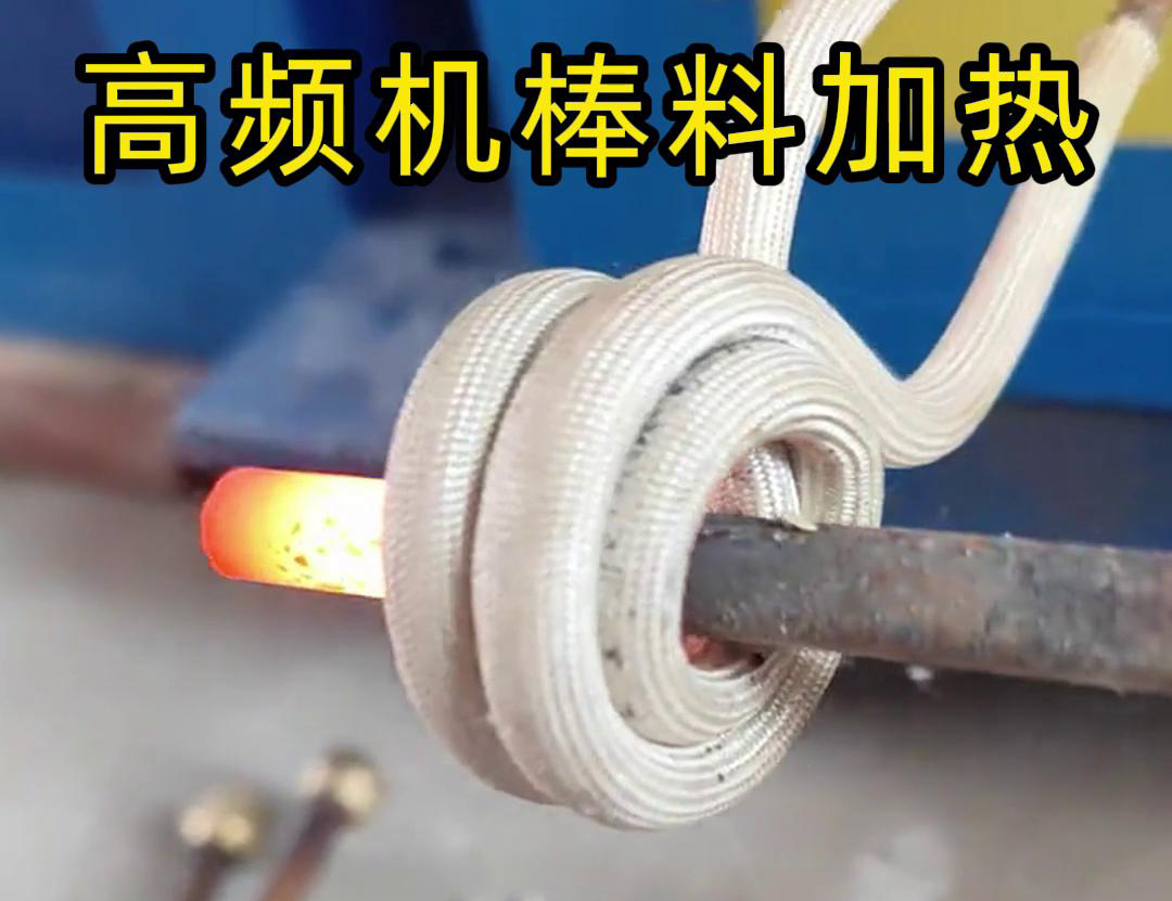 只需将铁棒放在高频加热机午夜影院污视频区，几秒钟就能快速加热