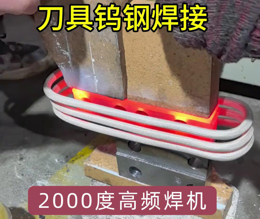 午夜福利久久高频焊机助力合金刀具钨钢焊接
