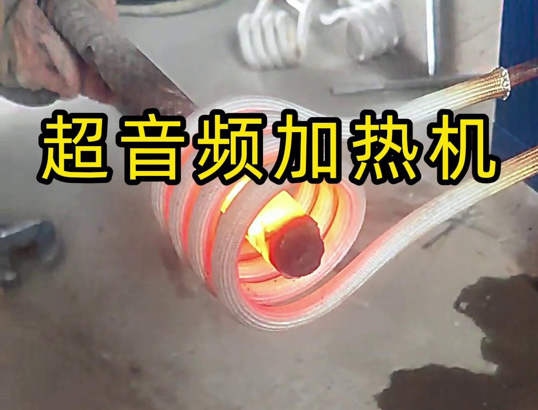 超音频加热机对直径45毫米的螺纹钢，在10秒钟内被加热到800度