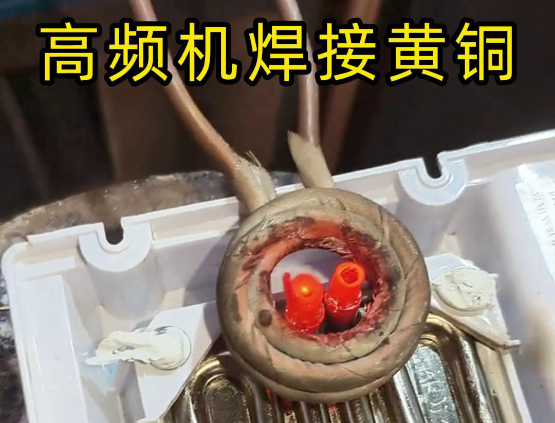 黄铜管焊接用高频焊机，操作简单方便，省时又省力