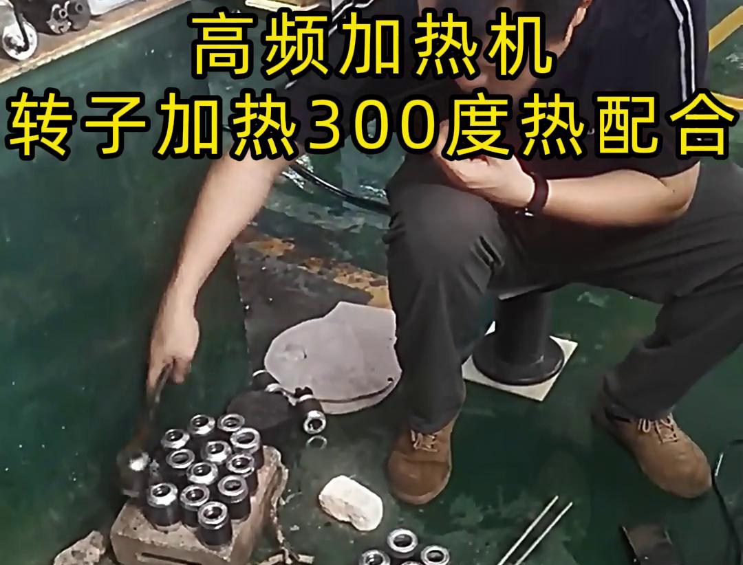 高频加热机对电子转子加热到300度做热配合，也就是热装配铁轴
