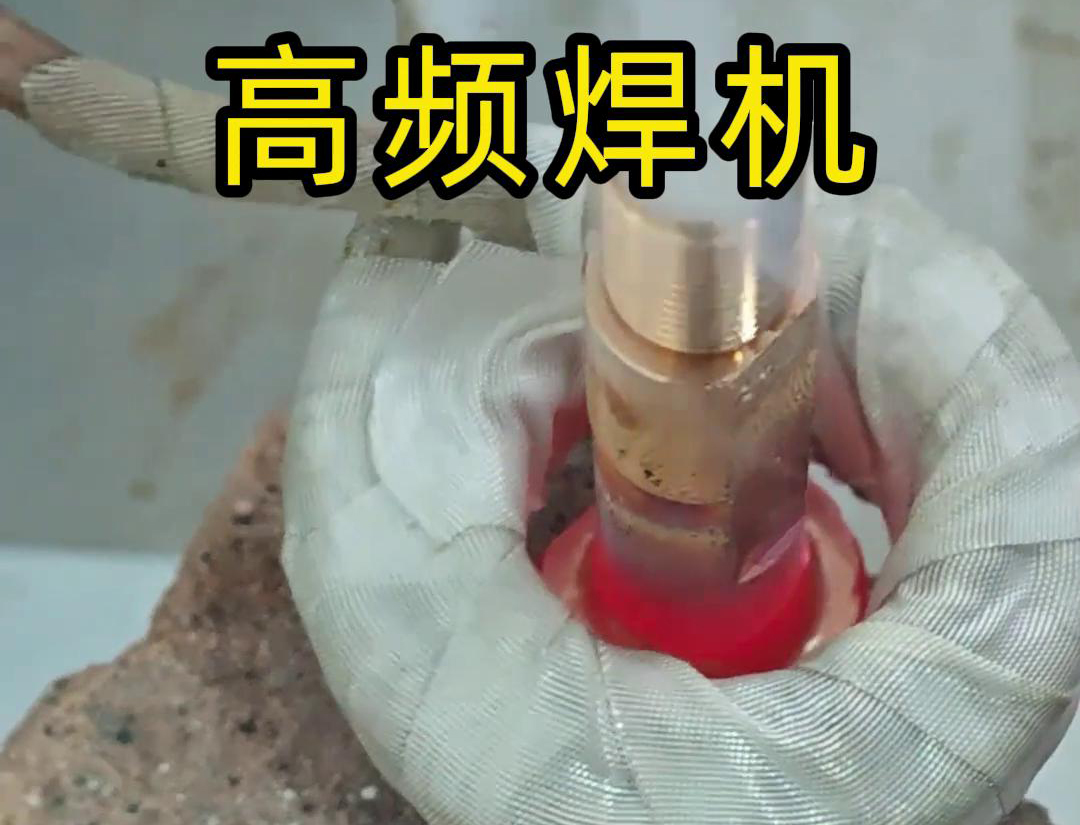 午夜福利久久高频焊机：铜件焊接的高效利器