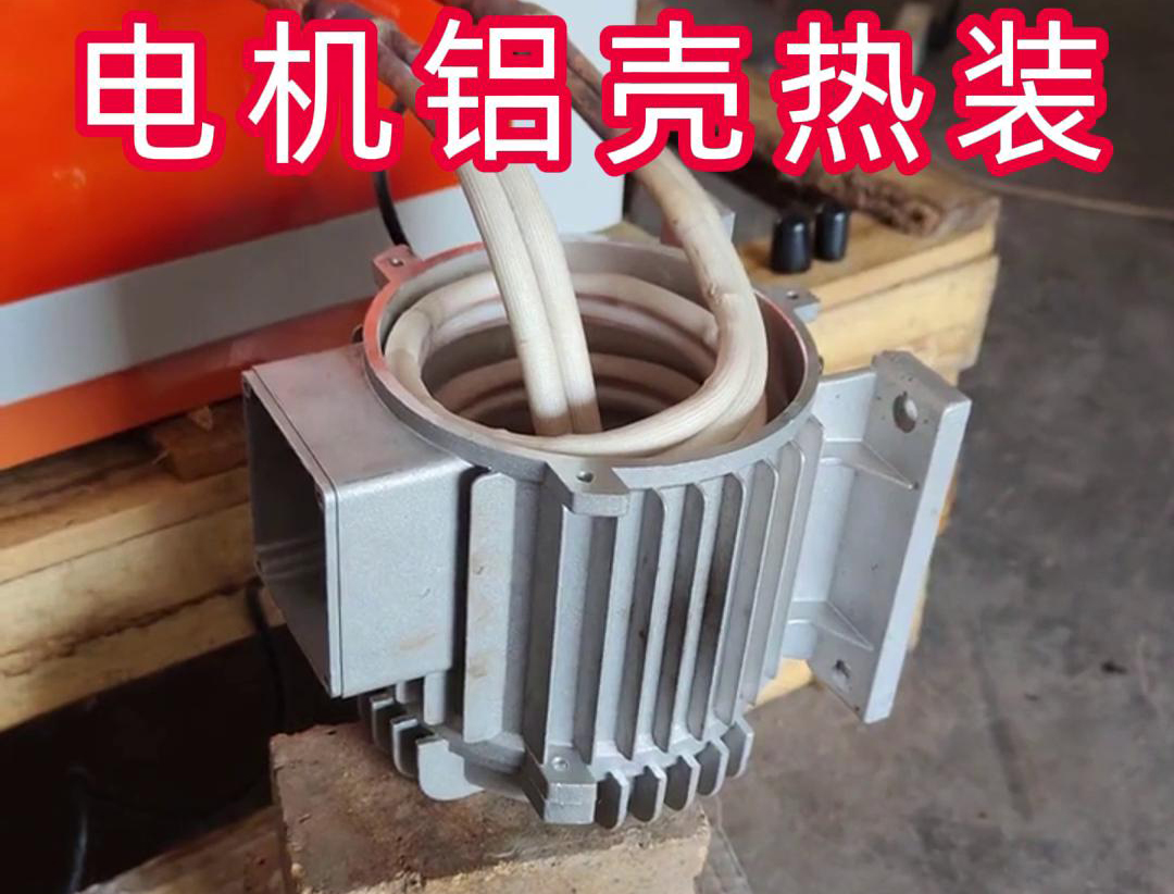 中频加热设备带自动定位控制温控系统午夜影院污视频加热电机铝壳热装配