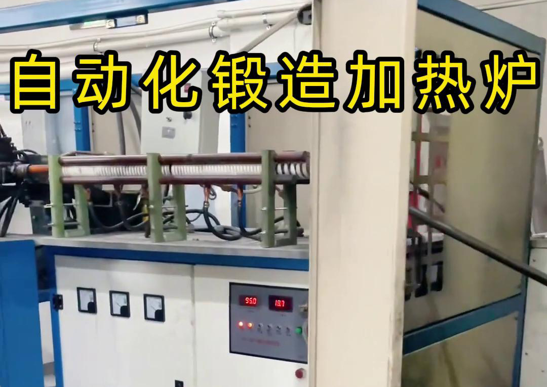 中频锻造加热炉配合冲床，实现从加热到冲压的自动化生