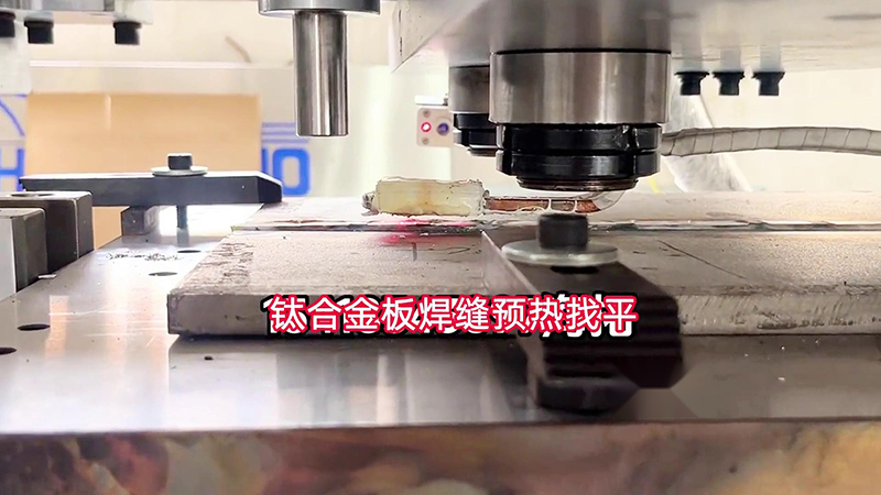 午夜福利久久手持式高频加热机助力钛合金板加工(图1)