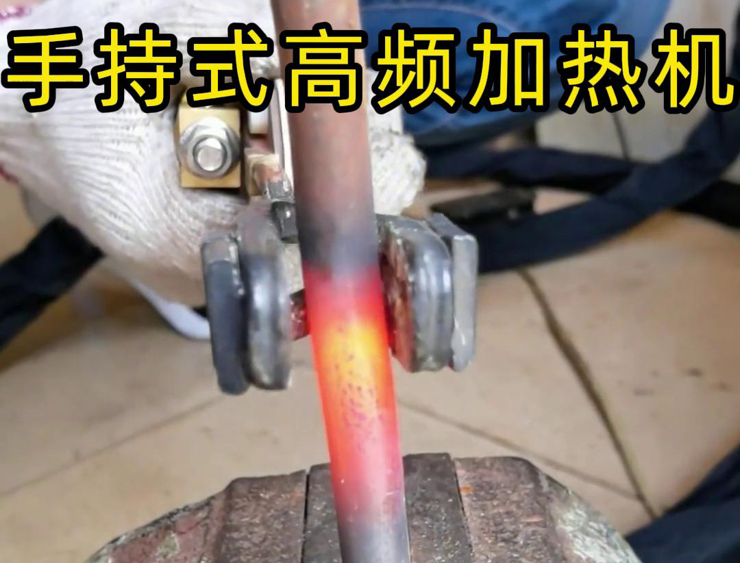 手持式高频加热机：金属棒料加工的得力助手