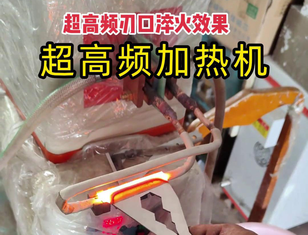 超高频淬火机：刀具刃口淬火的高效保障