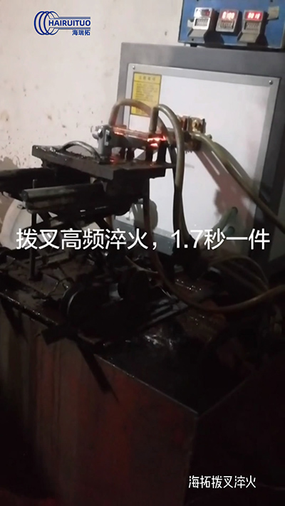 拨叉高频淬火速度就是快，一件淬火速度仅需1.7秒