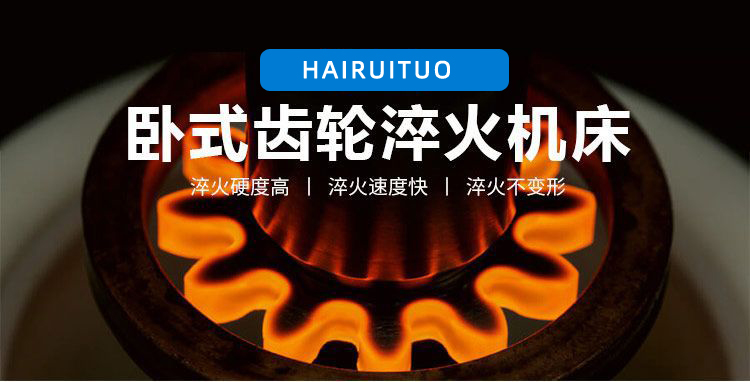 全自动齿轮高频成人午夜免费APP-卧式齿轮数控淬火机床(图3)